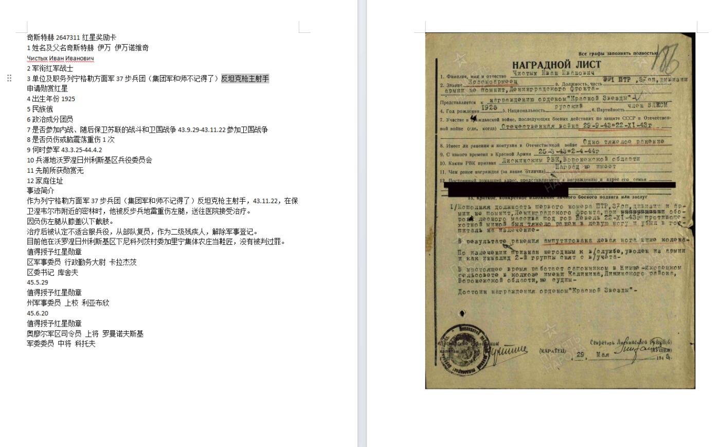 苏联勋章奖章6月6日晚上九点结束在麦稀奇 找不到的加我qq或者微信都是184277308备注苏章拍卖。最好加微信群每次都会通知还有提前可以一口价的 最近会持续拍卖一些东西。 苏联二战红星 2647311 好品 顶角顶部 轻微小瑕疵 Чистых Иван Иванович 反坦克枪主射手 受伤后担任鞋匠 