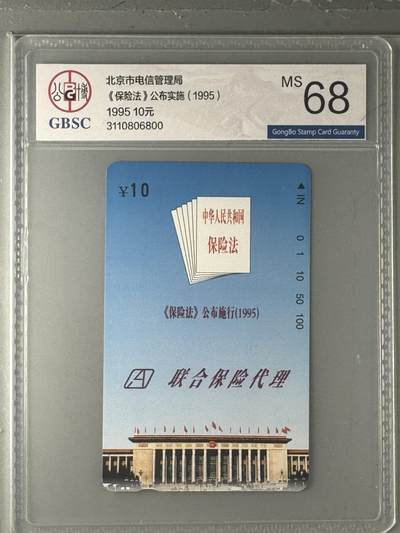 《卡拍》第330期拍卖5月31日晚22：10时延时截拍 北京田村卡《保险法》一全新卡，公博评级MS68分。