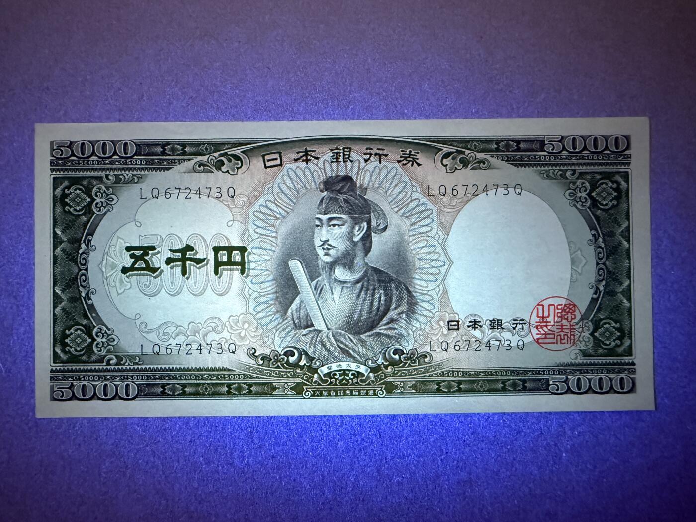 《艾美收藏》第199期-六一外币百拍 日本5000日元 UNC 圣德太子