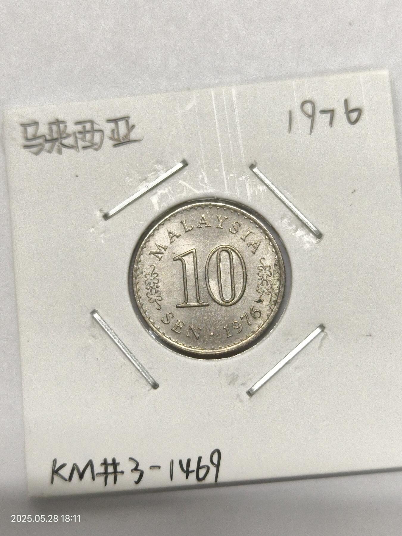 思丞收藏　外国散币第17场  马来西亚1976