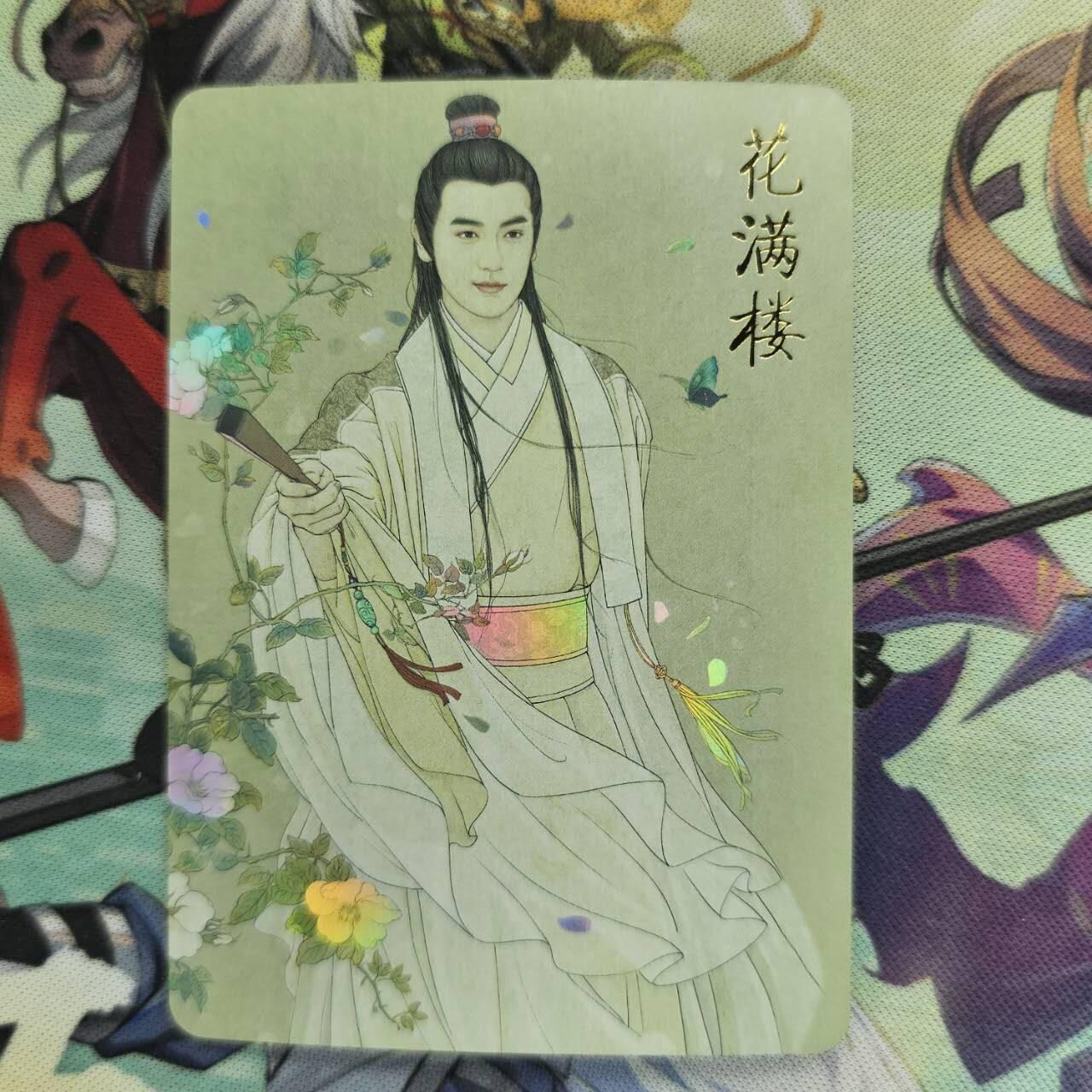 龙虎卡牌第39场 （无佣金，满120包邮，欢迎送拍） 彩闪卡 纵横卡牌 纵横江湖-工笔画人物 花满楼