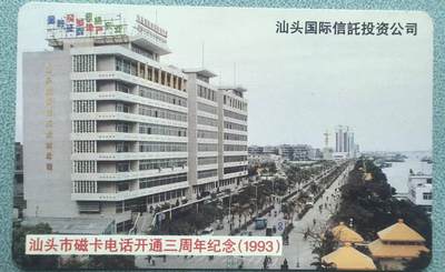 中国集卡电话磁卡专场拍卖（三十五） - 广东亚斯康汕头信托1全新