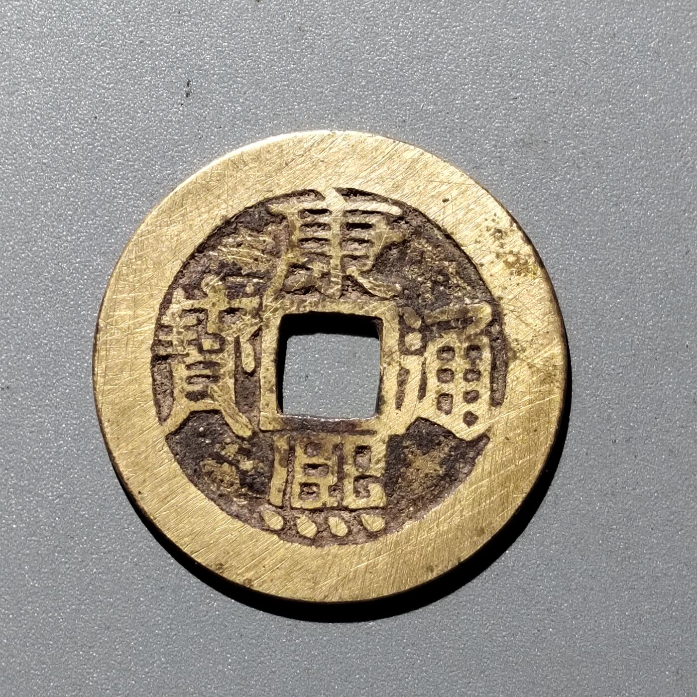PCAI钱币  29-399  复品小专场 康熙通宝