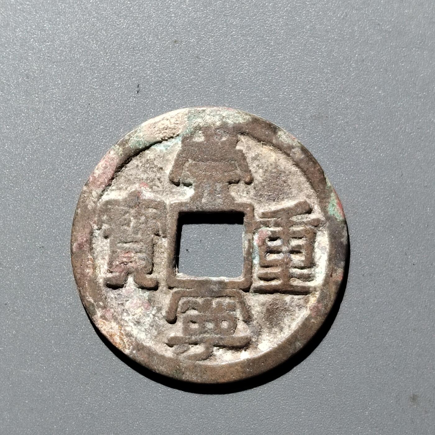 PCAI钱币  29-399  复品小专场 崇宁重宝