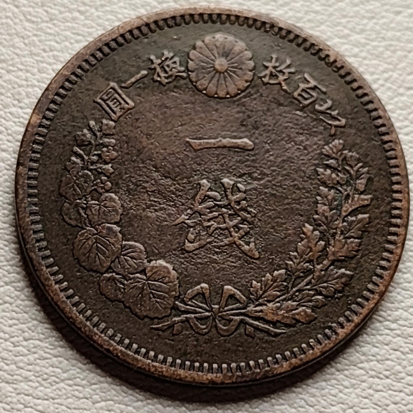 泉币菌-第34场-中外散币乐园 传世温润 百年老铜币日本明治14年（1880）龙洋一钱铜币 