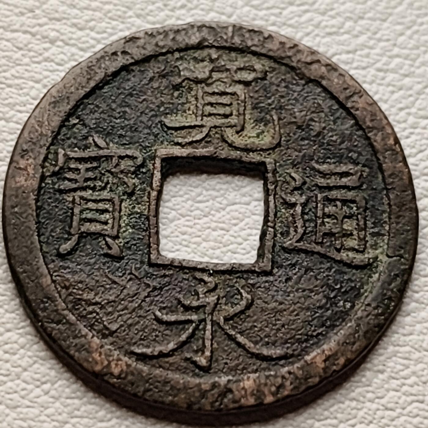 泉币菌-第34场-中外散币乐园 日本宽永通宝 版别自鉴 不懂版