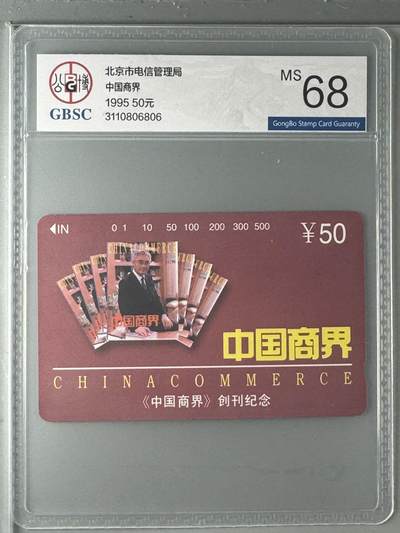 《卡拍》第330期拍卖5月31日晚22：10时延时截拍 北京田村卡《中国商界》一全新卡，公博评级MS68分。