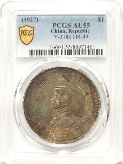 博洋堂世界钱币拍卖第134期（全场包邮） - PCGS AU55 孙小头老酱彩，上海一线弄堂彩，转光底板，深打好品，油润柔和，底板漂亮