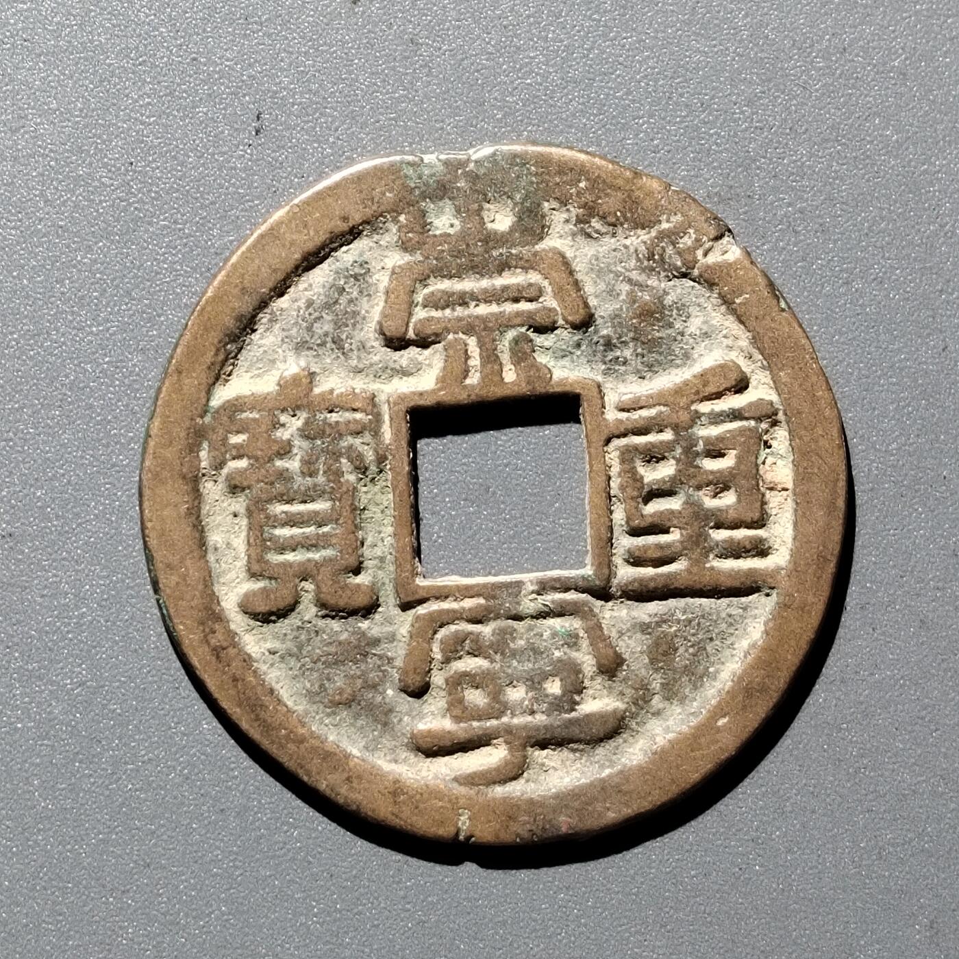 PCAI钱币  29-399  复品小专场 崇宁重宝折十
