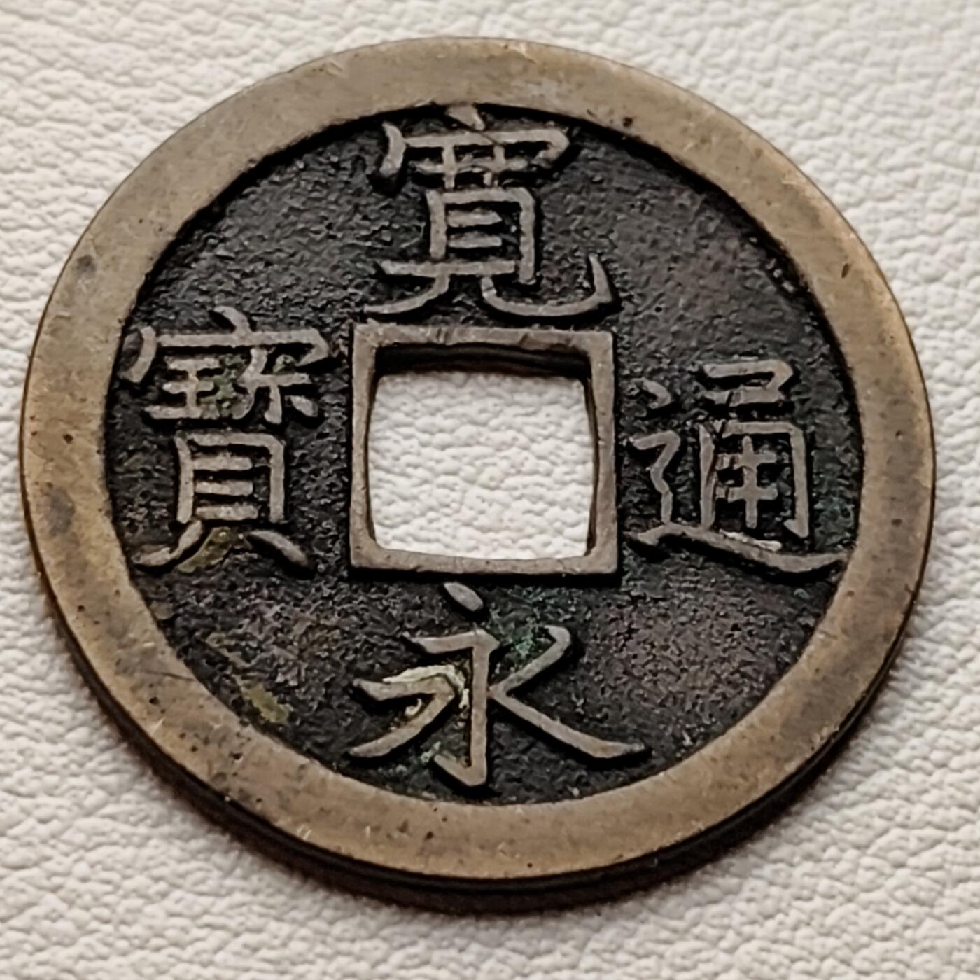 泉币菌-第34场-中外散币乐园 传世黄亮极美品 日本宽永通宝 背文