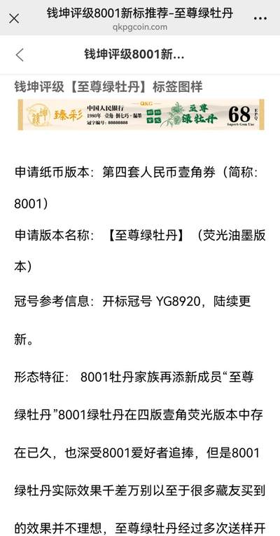 钱币乐园收藏20250809，🈵200元包邮，可以选择寄存，不🈵200着急发货的运费自理，鸽子勿扰，留给有需要的人！！！ - 钱坤臻彩标8001至尊绿牡丹，倒七巧，67分，（新标首发）新标首发！新标首发，可以去看看现在送评都没有这几个字！！！
