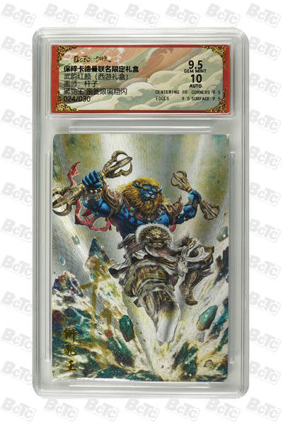 卡德曼西游，狮驼王 亲签限编粗闪 GEM MINT - 卡德曼西游，狮驼王 亲签限编粗闪 GEM MINT