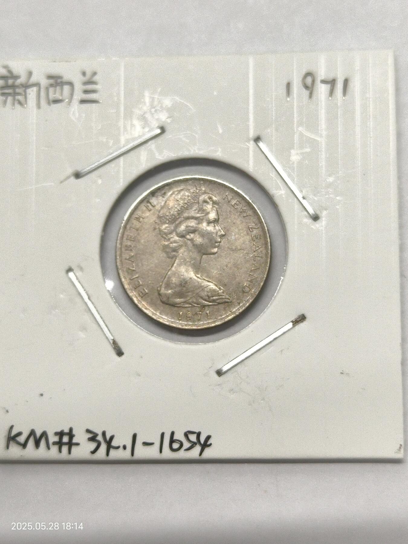 思丞收藏　外国散币第17场  新西兰1971