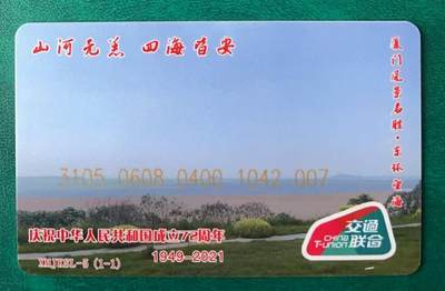 《卡拍》第330期拍卖5月31日晚22：10时延时截拍 厦门交联卡《厦门集卡沙龙第5号-庆祝中华人民共和国成立72周年》一枚未使用新卡。