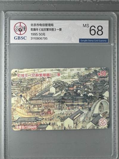 《卡拍》第330期拍卖5月31日晚22：10时延时截拍 北京田村卡《姑苏繁华图》一全新卡，公博评级MS68分。