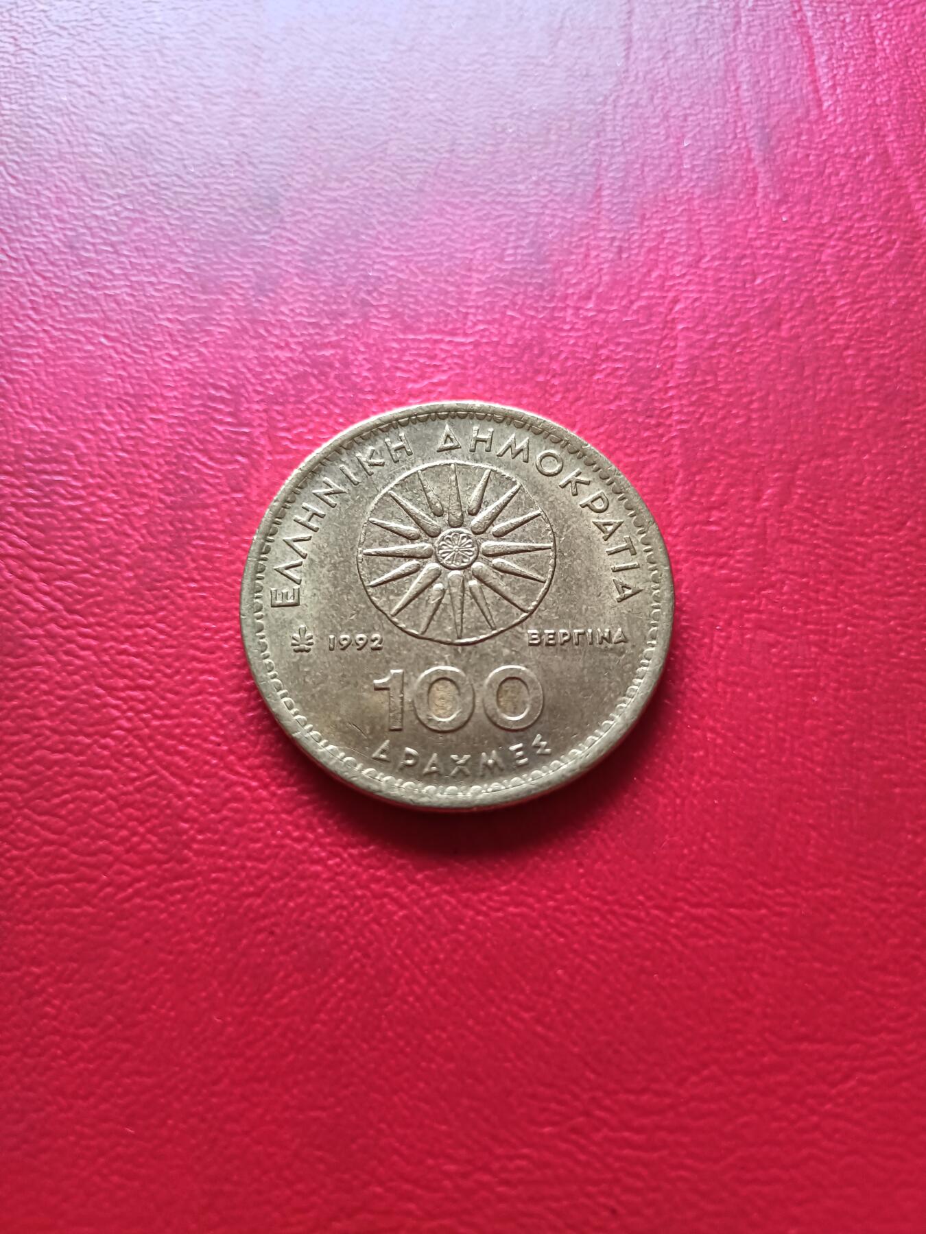 【云涧收藏】第三十一场 希腊1992年100德拉马克