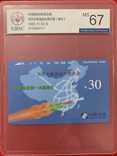 《卡拍》第330期拍卖5月31日晚22：10时延时截拍 全国通用田村卡《中韩海底光缆加字》一枚新卡，公博评级MS67分。