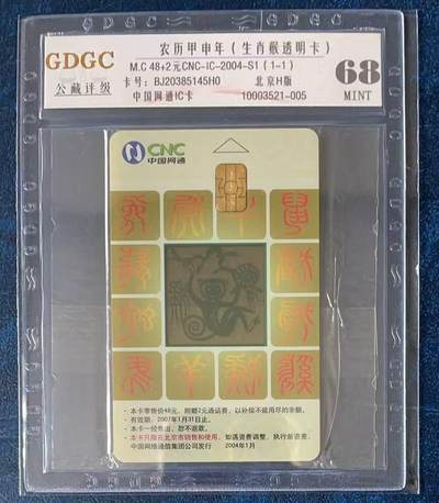 《卡拍》第330期拍卖5月31日晚22：10时延时截拍 中国网通通用IC卡《透明猴》一全原封套新卡，北京版，公藏评级68分。