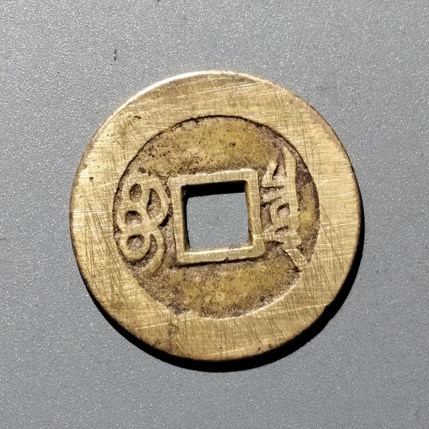 PCAI钱币  29-399  复品小专场 康熙通宝