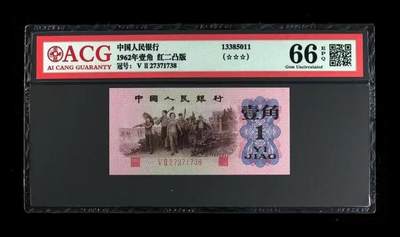 0786①√-第三套人民币 ·红粉佳人·红二凸·背棕水印·ACG评级三星66EPQ - 0786①√-第三套人民币 ·红粉佳人·红二凸·背棕水印·ACG评级三星66EPQ