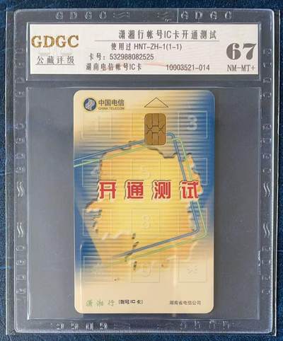 《卡拍》第330期拍卖5月31日晚22：10时延时截拍 湖南电信账号IC卡《潇湘行开通测试》一全旧卡，公藏评级67分。