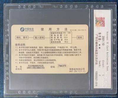 《卡拍》第330期拍卖5月31日晚22：10时延时截拍 湖南电信账号IC卡《潇湘行开通测试》一全旧卡，公藏评级67分。