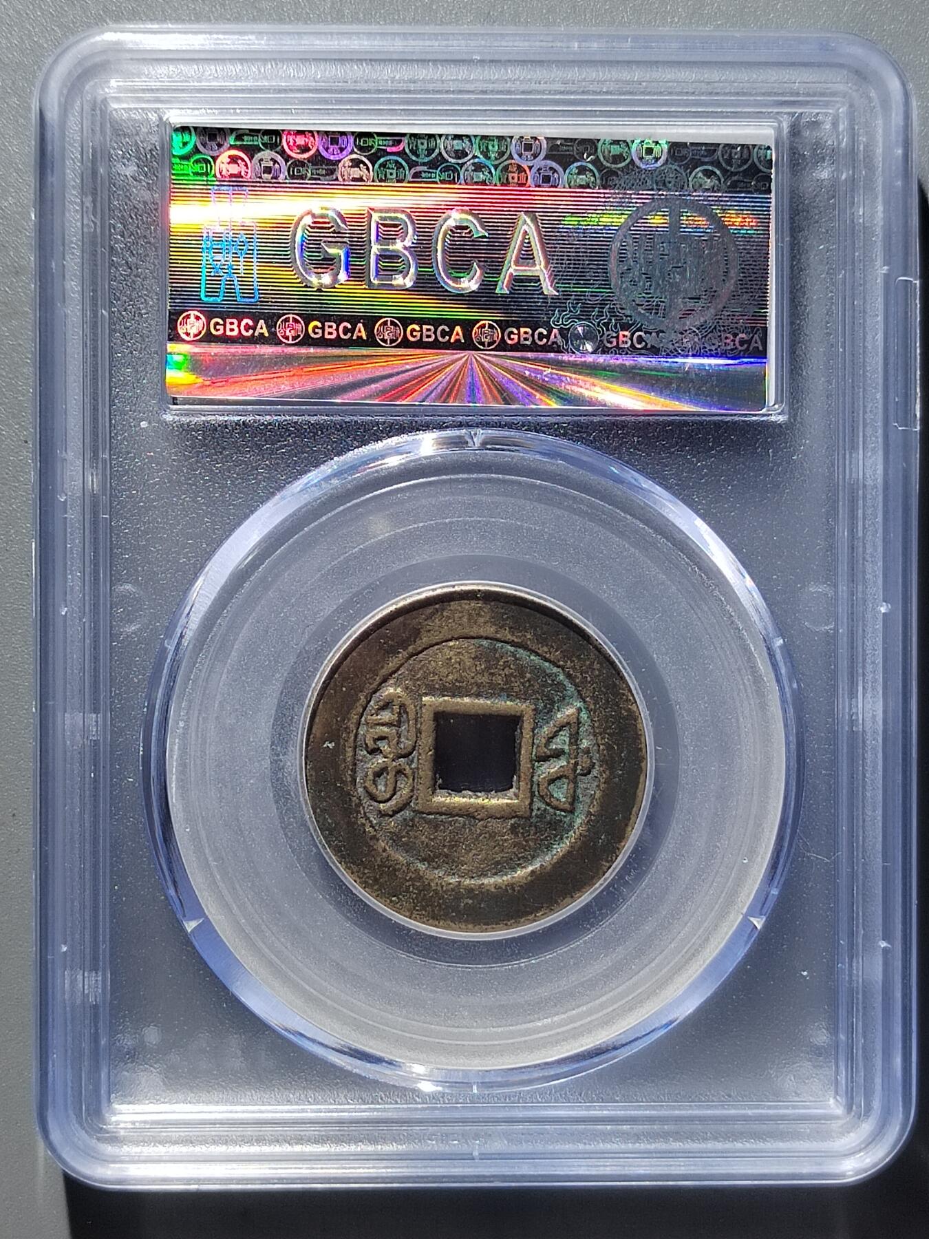 PCAI钱币  29-399  复品小专场 咸丰通宝  福