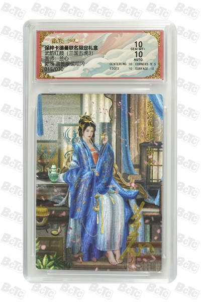 郭照 亲签限编粗闪 GEM MT+ - 郭照 亲签限编粗闪 GEM MT+