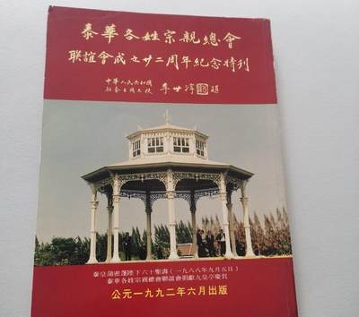 泰华各姓宗亲总会联谊会成立二十二周年纪念特刊 - 泰华各姓宗亲总会联谊会成立二十二周年纪念特刊
