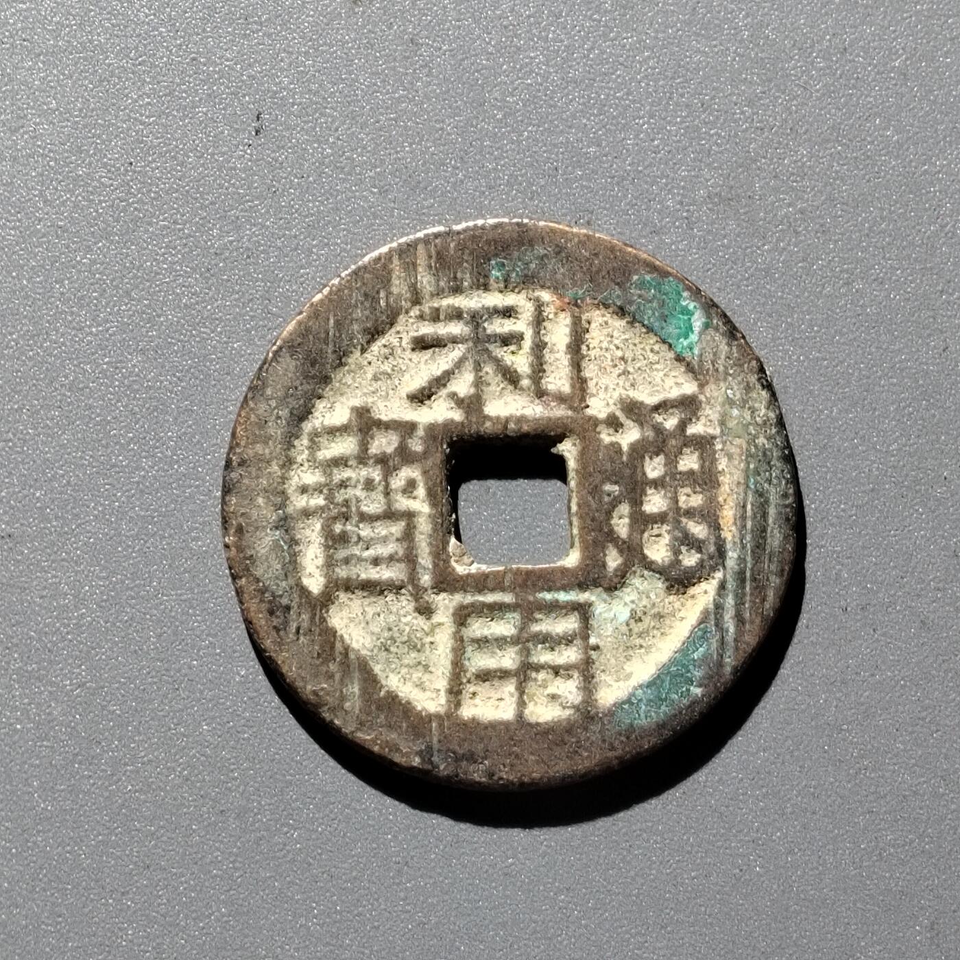 PCAI钱币  29-399  复品小专场 利用通宝