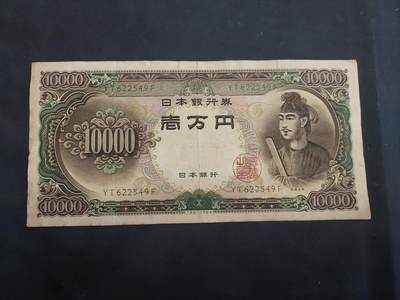 博彦收藏  11月5日 8点钱币专场 - 日本 旧版10000元 流通好品