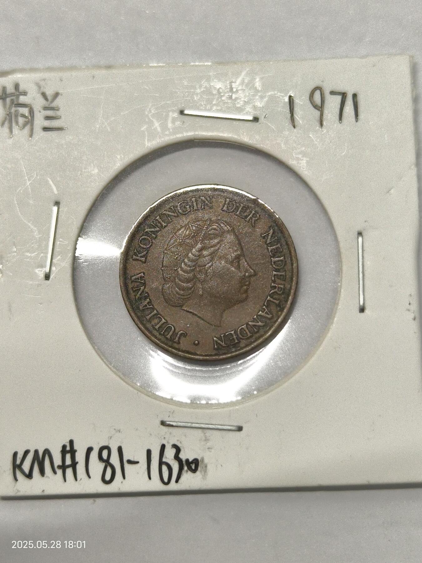 思丞收藏　外国散币第17场  荷兰1971