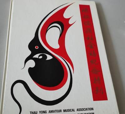 海外华侨华人原版史料《新加坡 陶融儒乐社金禧纪念特刊》 - 海外华侨华人原版史料《新加坡 陶融儒乐社金禧纪念特刊》