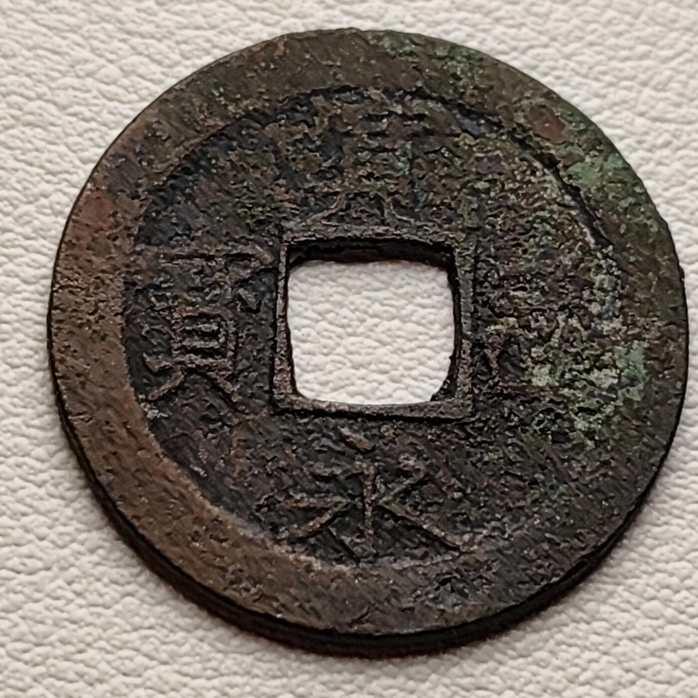 泉币菌-第34场-中外散币乐园 日本宽永通宝 版别自鉴