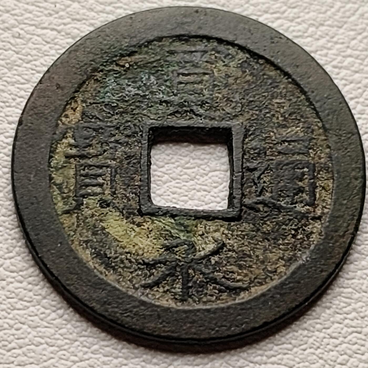 泉币菌-第34场-中外散币乐园 日本宽永通宝背文 版别自鉴 不懂版