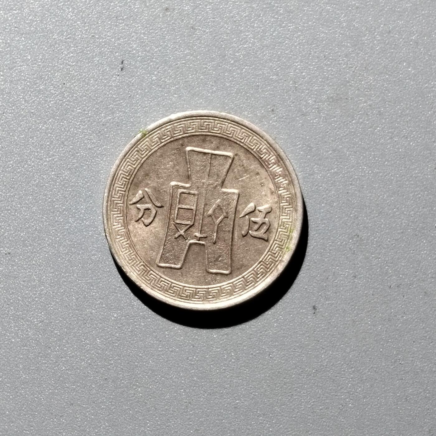 PCAI钱币  29-399  复品小专场 镍币五分