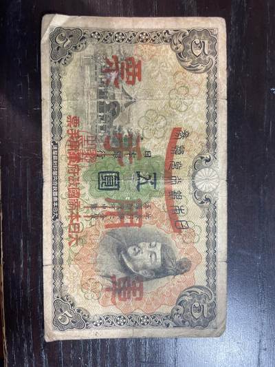 日本軍用手票五圓 - 日本軍用手票五圓