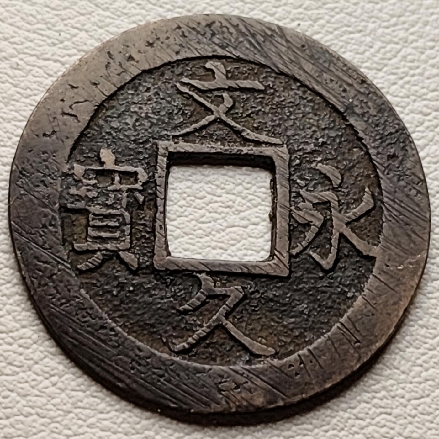 泉币菌-第34场-中外散币乐园 传世黄亮 日本文久永宝 背11水折钱 28mm左右版别自鉴 不懂版