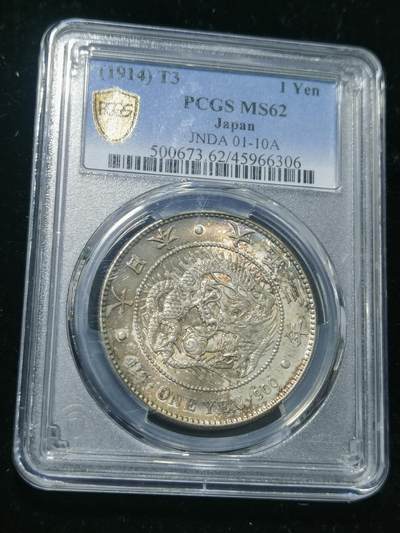 天下钱庄专场欢迎参拍 - PCGS MS62.大正三年日本龙一元银币