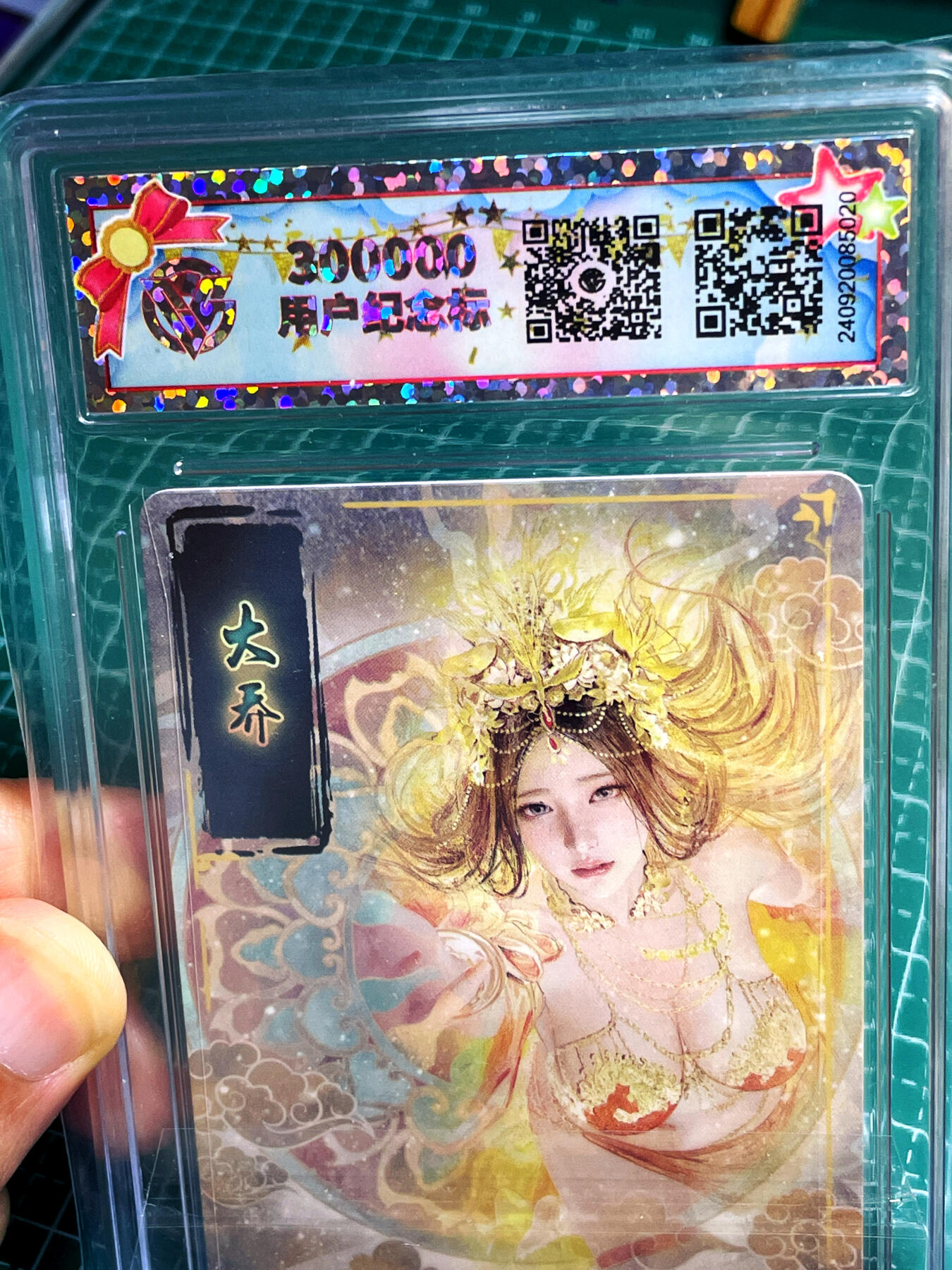 显眼宝17期 大家玩卡快乐 【纪念标】焱卡文化 燎原卡牌 人间传 大乔 折光 ccg评级卡 真10分 300000用户纪念币标 稀有