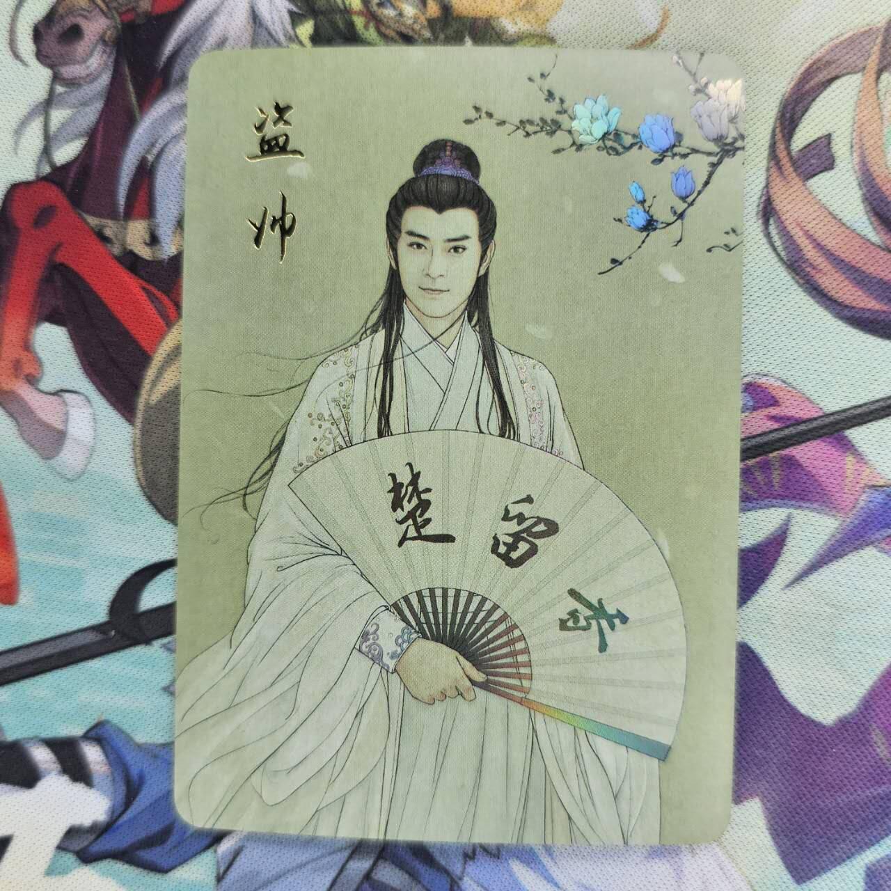 龙虎卡牌第39场 （无佣金，满120包邮，欢迎送拍） 彩闪卡 纵横卡牌 纵横江湖-工笔画人物 盗帅