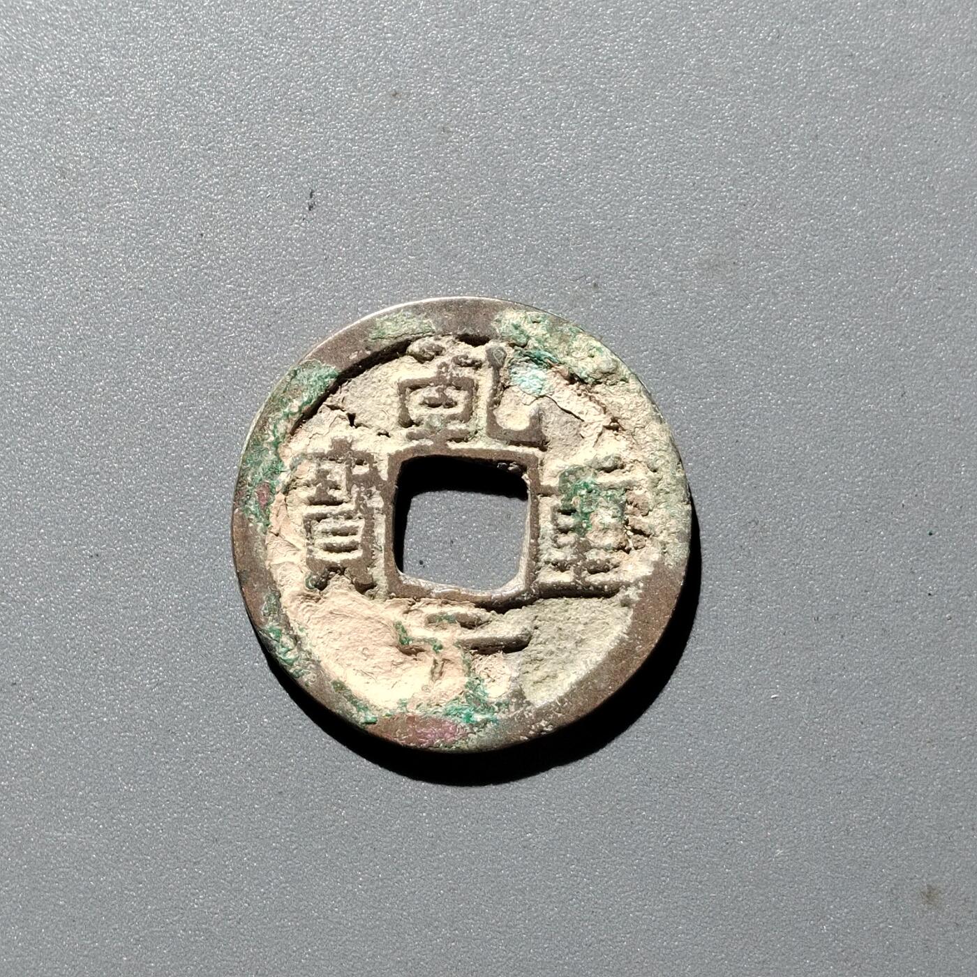 PCAI钱币  29-399  复品小专场 乾元重宝  有洞