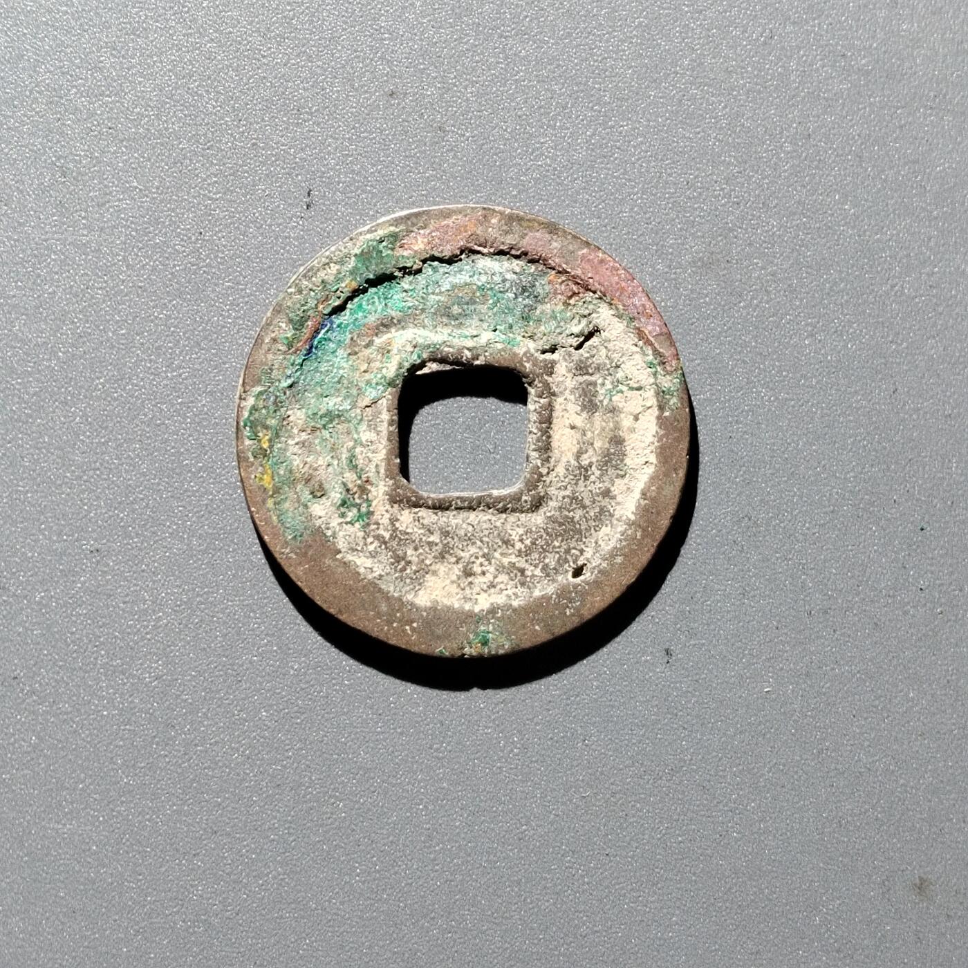 PCAI钱币  29-399  复品小专场 乾元重宝  有洞