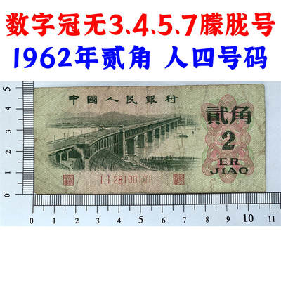 数字冠 无3457朦胧号码 人四号 1962年二角券 第三套人民币 长江大桥 二毛钱 三版币 保真包老包原票 老纸币 老钱币收藏 号码28100101 - 数字冠 无3457朦胧号码 人四号 1962年二角券 第三套人民币 长江大桥 二毛钱 三版币 保真包老包原票 老纸币 老钱币收藏 号码28100101