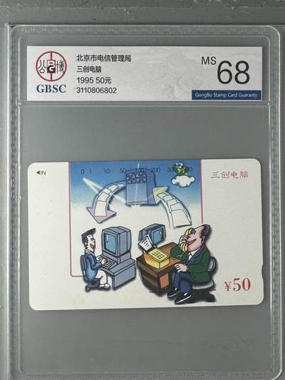 《卡拍》第330期拍卖5月31日晚22：10时延时截拍 北京田村卡《三创电脑》一全新卡，公博评级MS68分。