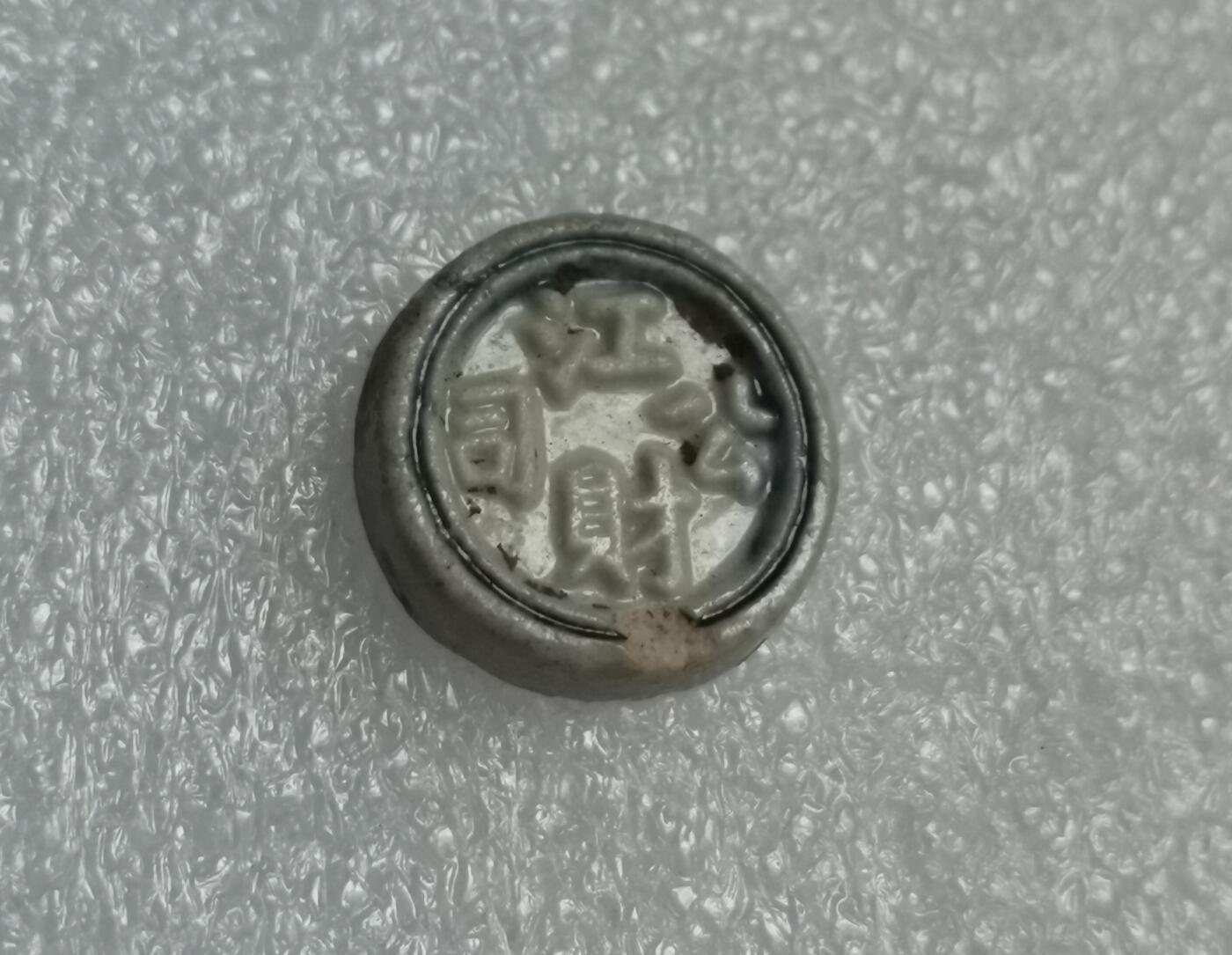 瓶子🏺第192期拍卖会  暹罗瓷币  江财公司2.5分
