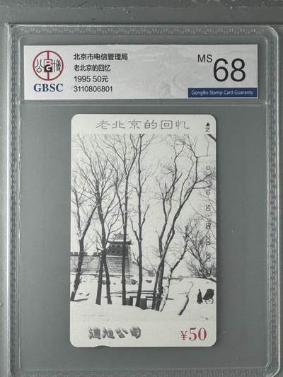 《卡拍》第330期拍卖5月31日晚22：10时延时截拍 北京田村卡《老北京的回忆》一全新卡，公博评级MS68分。