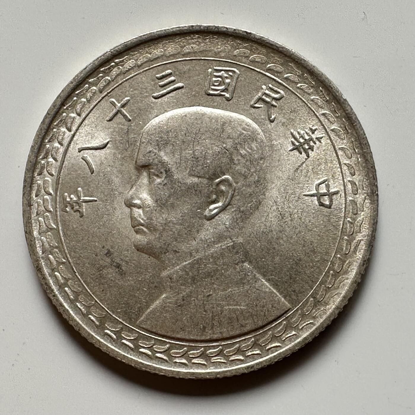 🌹外币初藏🌹🐯2025年第57场  端午精品场 粉光好品民国38年地图五角银币