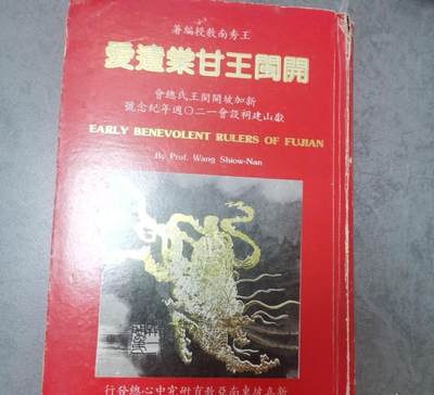 开闽王甘棠遗爱 新加坡开闽王氏总会献山建祠设会一百二十周年纪念号 - 开闽王甘棠遗爱 新加坡开闽王氏总会献山建祠设会一百二十周年纪念号