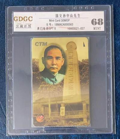 《卡拍》第330期拍卖5月31日晚22：10时延时截拍 澳门珍藏版GPT卡《孙中山》一全原封套新卡，公藏评级68分。